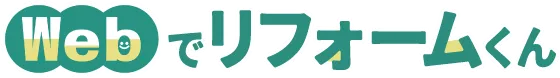 Webでリフォームくん