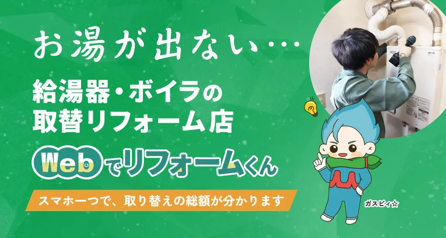 給湯器・ボイラ交換