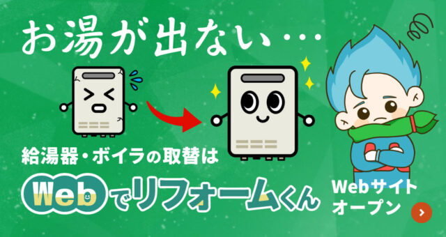 給湯器・ボイラの取替専門店『Webでリフォームくん』がOPEN！