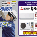 エアコン取付受注開始しました