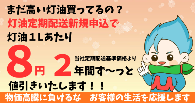 灯油定期配送　2年間ず～っと！８円/ℓ　　　お値引きキャンペーン