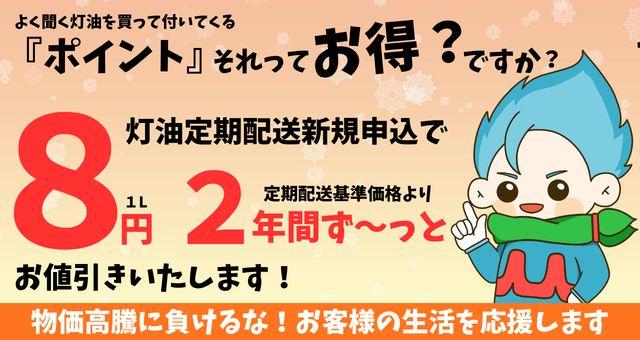 『灯油定期配送』２年間ず～っと！８円/ℓ　お値引きキャンペーン