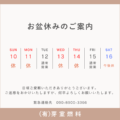 夏季休暇のお知らせ