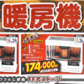 暖房機フェア開催中