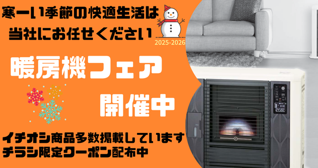 暖房機フェア開催中