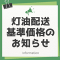８月２０日現在の灯油配送基準価格