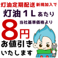 灯油定期配送　1年間ず～っと！８円/リットル　お値引きキャンペーン