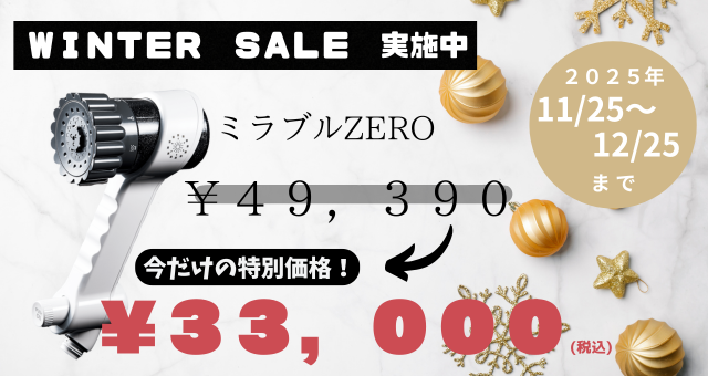 ミラブルｚｅｒｏを特別価格でご提供！