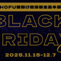 ブラックフライデー特別セールのご案内
