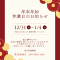 年末年始休業日のお知らせ