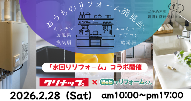 2月28日（土）「クリナップ×Webでリフォームくん　水回りリフォームコラボ開催」
