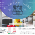 2月28日（土）「クリナップ×Webでリフォームくん　水回りリフォームコラボ開催」