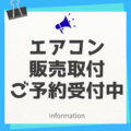 エアコン取付受注開始しました