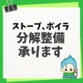 ストーブ、ボイラー分解整備承ります！