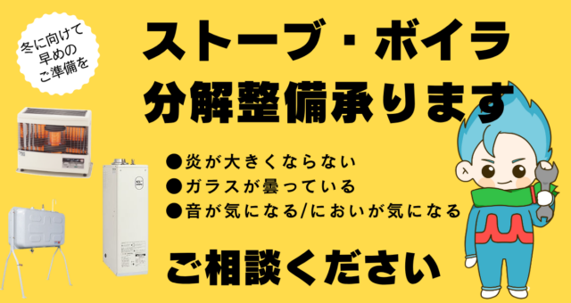 ストーブ、ボイラー分解整備承ります！