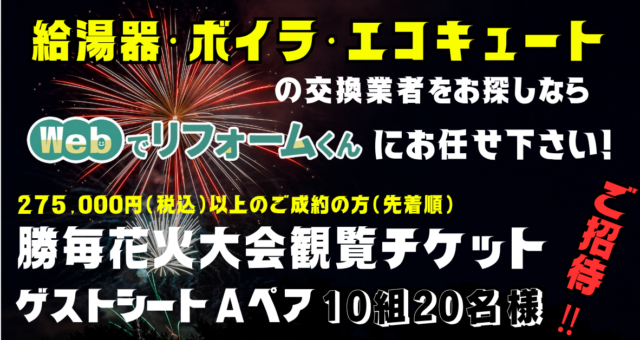 勝毎花火大会チケットプレゼントキャンペーン