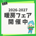 2026-2027暖房機フェア開催中！